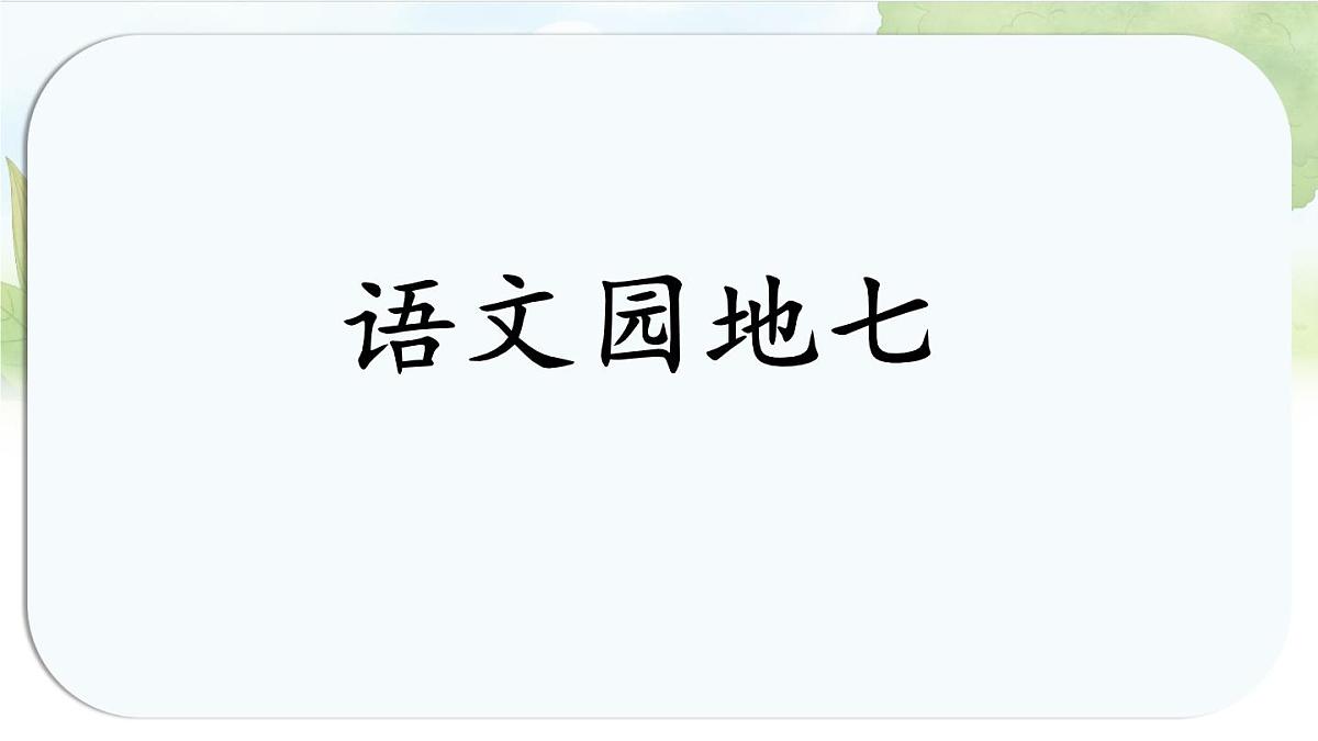 统编版六年级语文上册课件第七单元《语文园地七》第1页
