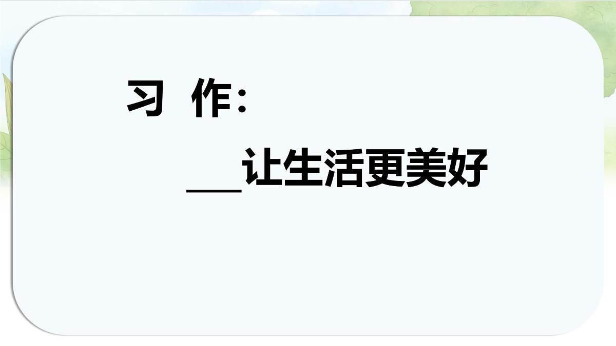 统编版六年级语文上册课件《第三单元习作：____让生活更美好》第1页