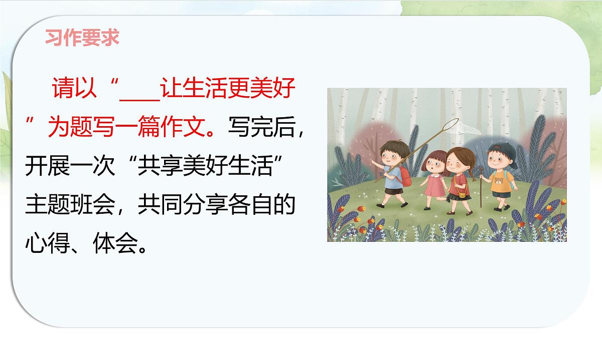 统编版六年级语文上册课件《第三单元习作：____让生活更美好》第4页