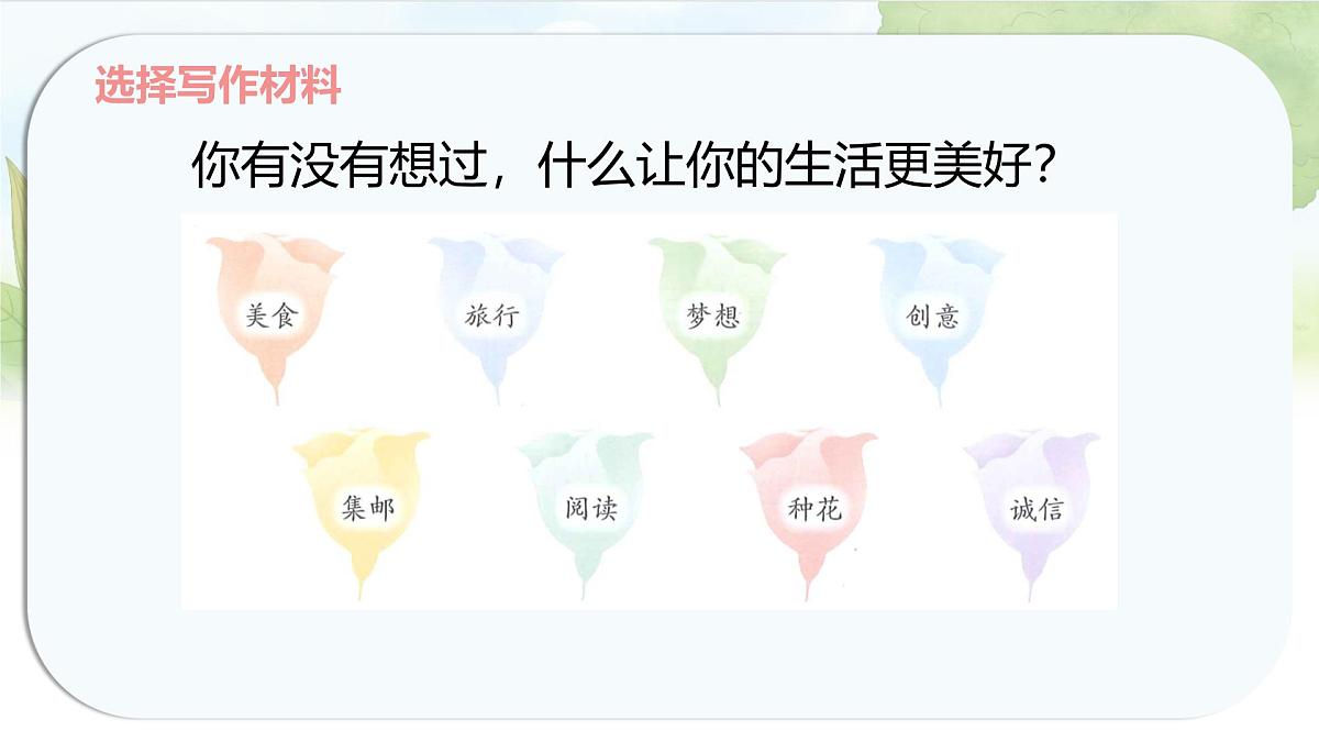 统编版六年级语文上册课件《第三单元习作：____让生活更美好》第7页