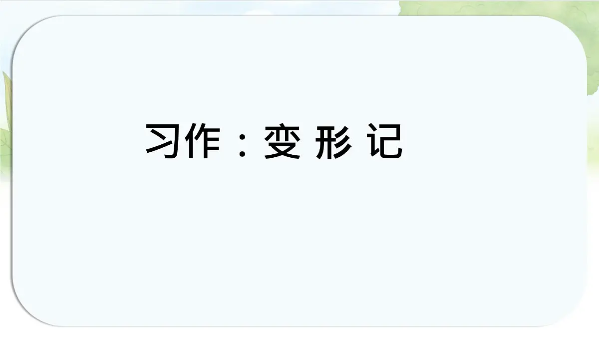 统编版六年级语文上册课件《第一单元习作：变形记》第1页