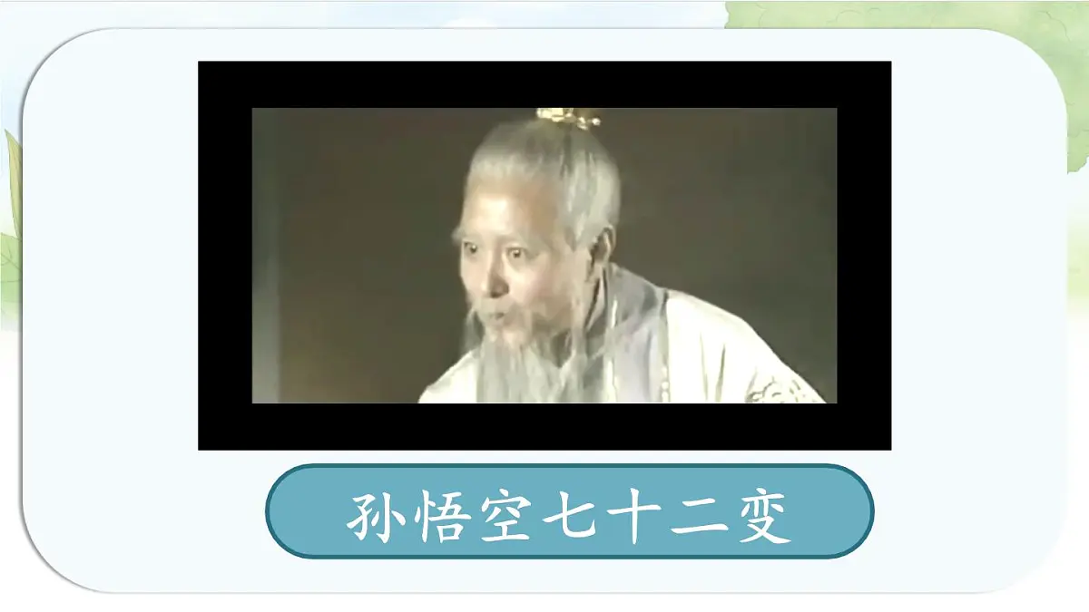 统编版六年级语文上册课件《第一单元习作：变形记》第3页