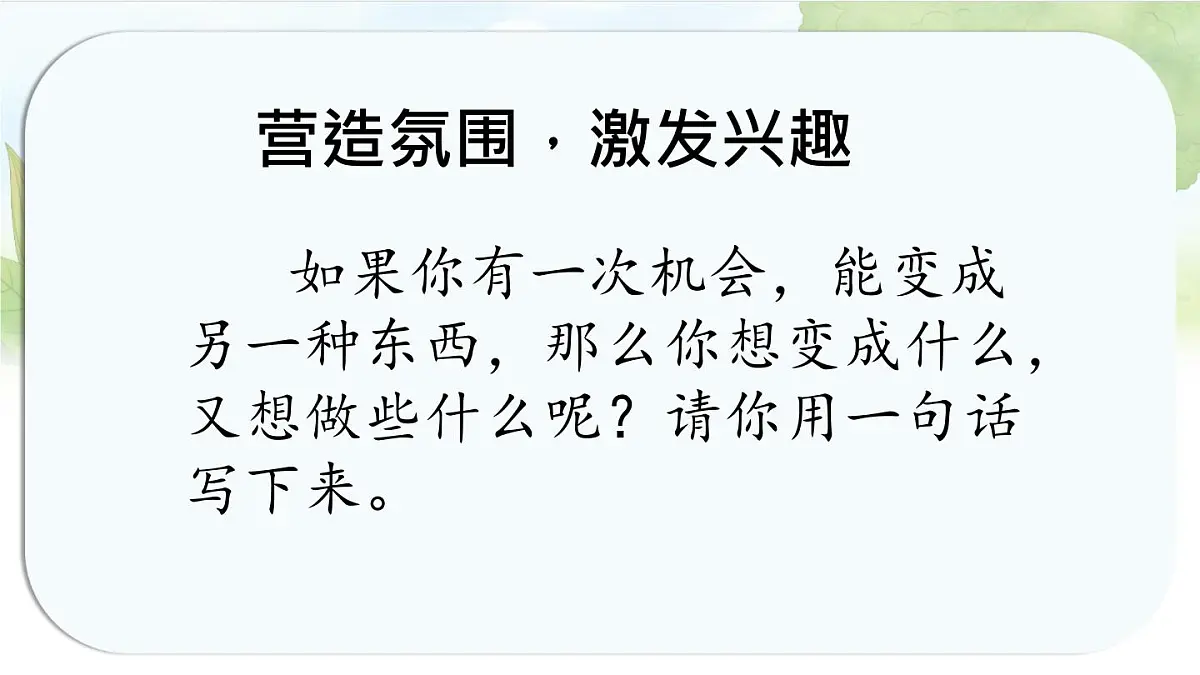 统编版六年级语文上册课件《第一单元习作：变形记》第4页