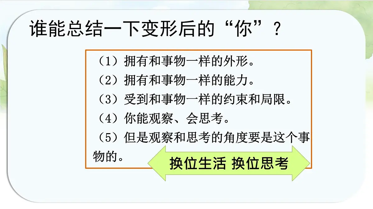 统编版六年级语文上册课件《第一单元习作：变形记》第8页