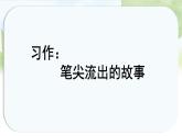 统编版六年级语文上册课件《第四单元习作：笔尖流出的故事》