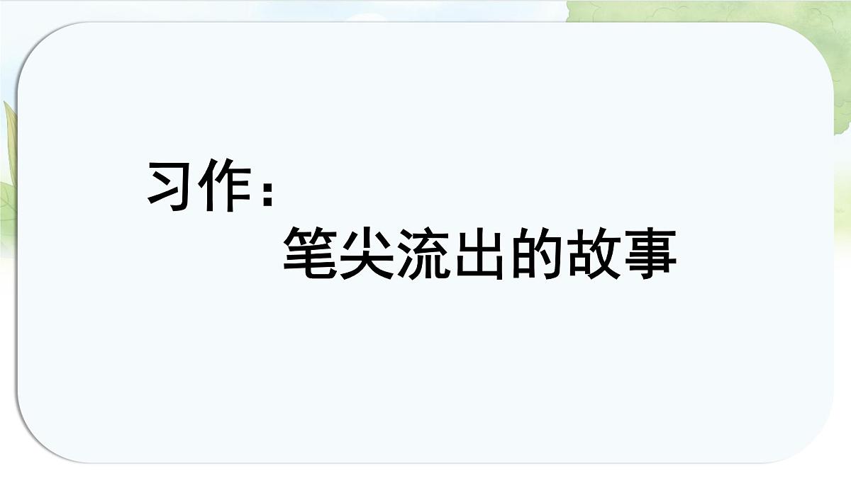统编版六年级语文上册课件《第四单元习作：笔尖流出的故事》第4页