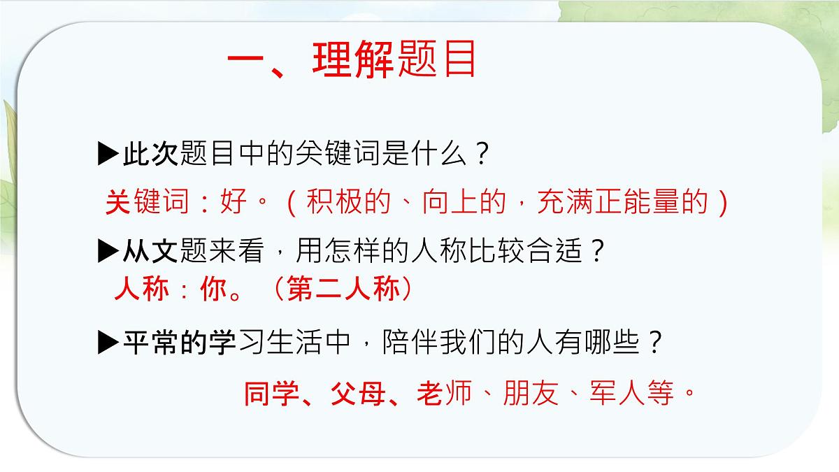 统编版六年级语文上册课件《第八单元习作：有你，真好》第4页
