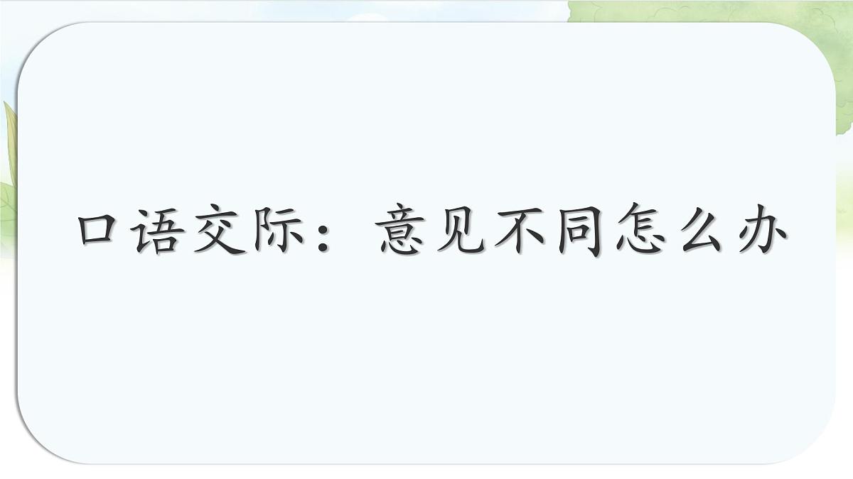 统编版六年级语文上册课件《第六单元口语交际：意见不同怎么办》第1页