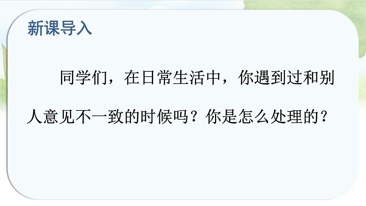 统编版六年级语文上册课件《第六单元口语交际：意见不同怎么办》第4页