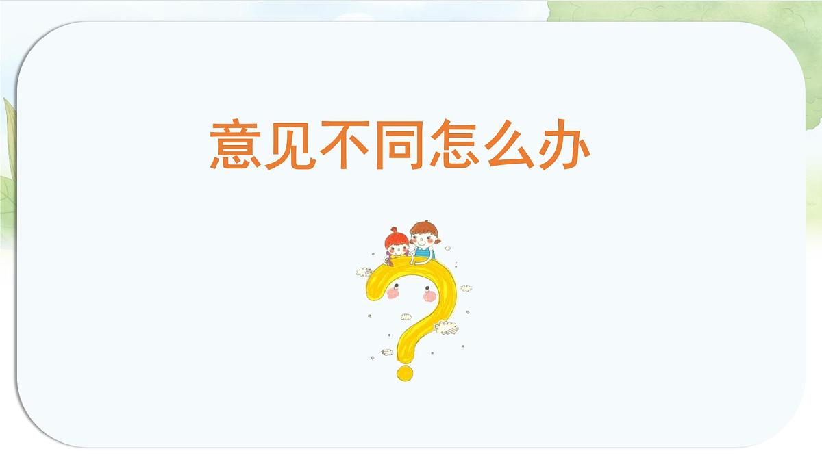 统编版六年级语文上册课件《第六单元口语交际：意见不同怎么办》第6页