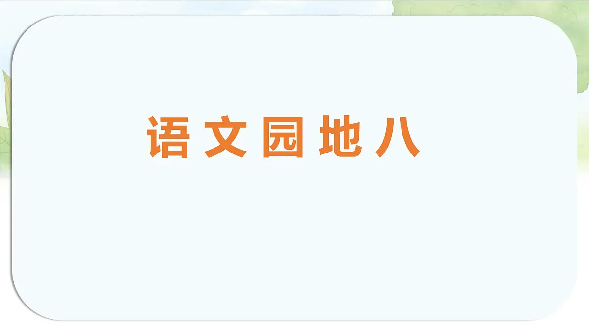 统编版六年级语文上册课件第八单元《语文园地八》第1页