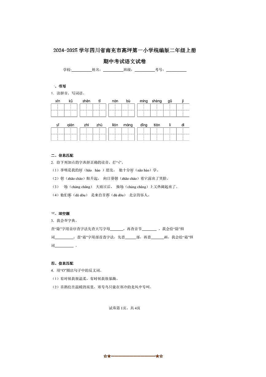 2024～2025学年四川省南充市高坪第一小学统编版二年级上册期中语文试卷(含答案)第1页