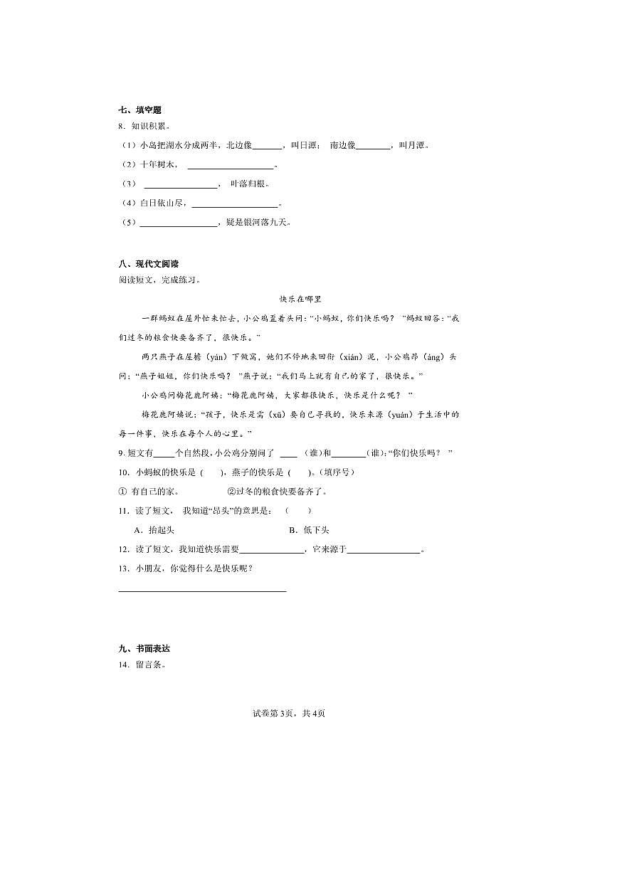 2024～2025学年四川省南充市高坪第一小学统编版二年级上册期中语文试卷(含答案)第3页