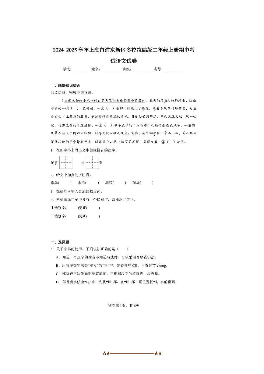 2024～2025学年上海市浦东新区多校统编版二年级上册期中语文试卷(含答案)第1页