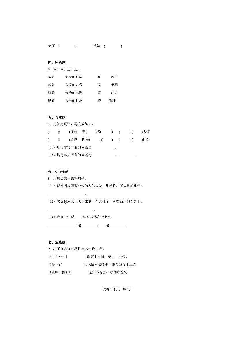 2024～2025学年四川省巴中市巴州区第六小学校统编版二年级上册期中语文试卷(含答案)第2页