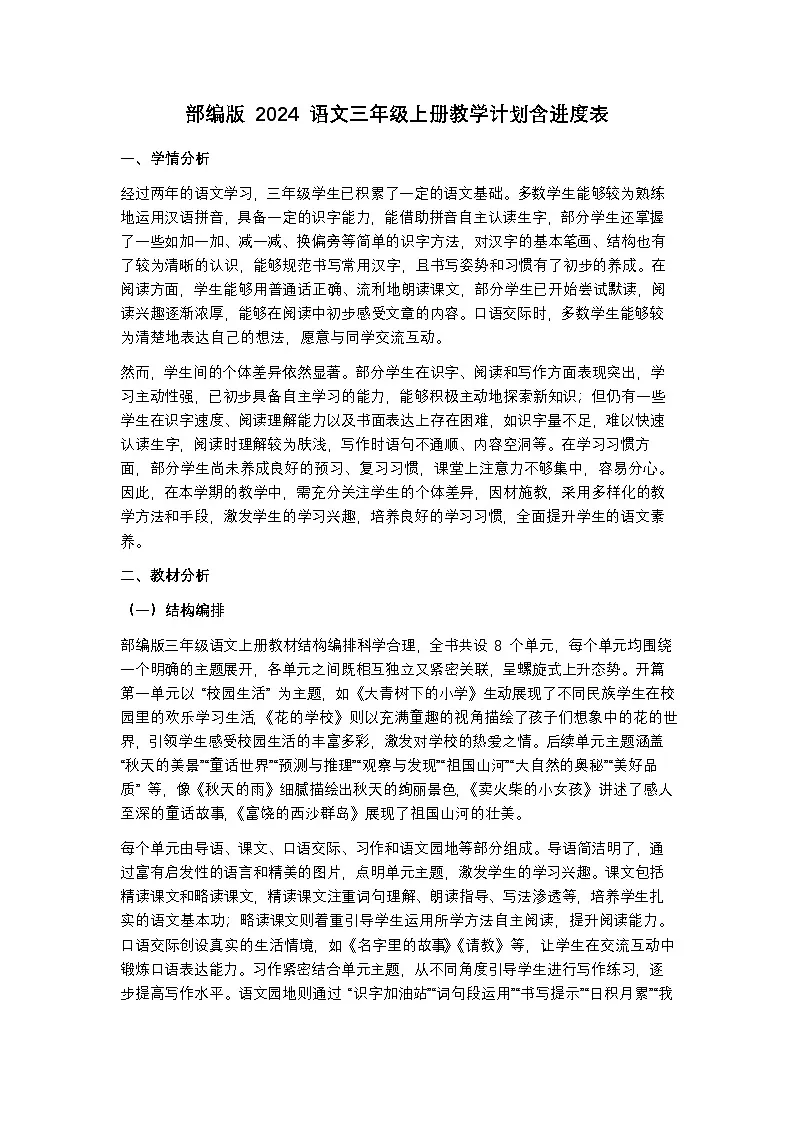 部编版 2024 语文三年级上册教学计划含进度表第1页
