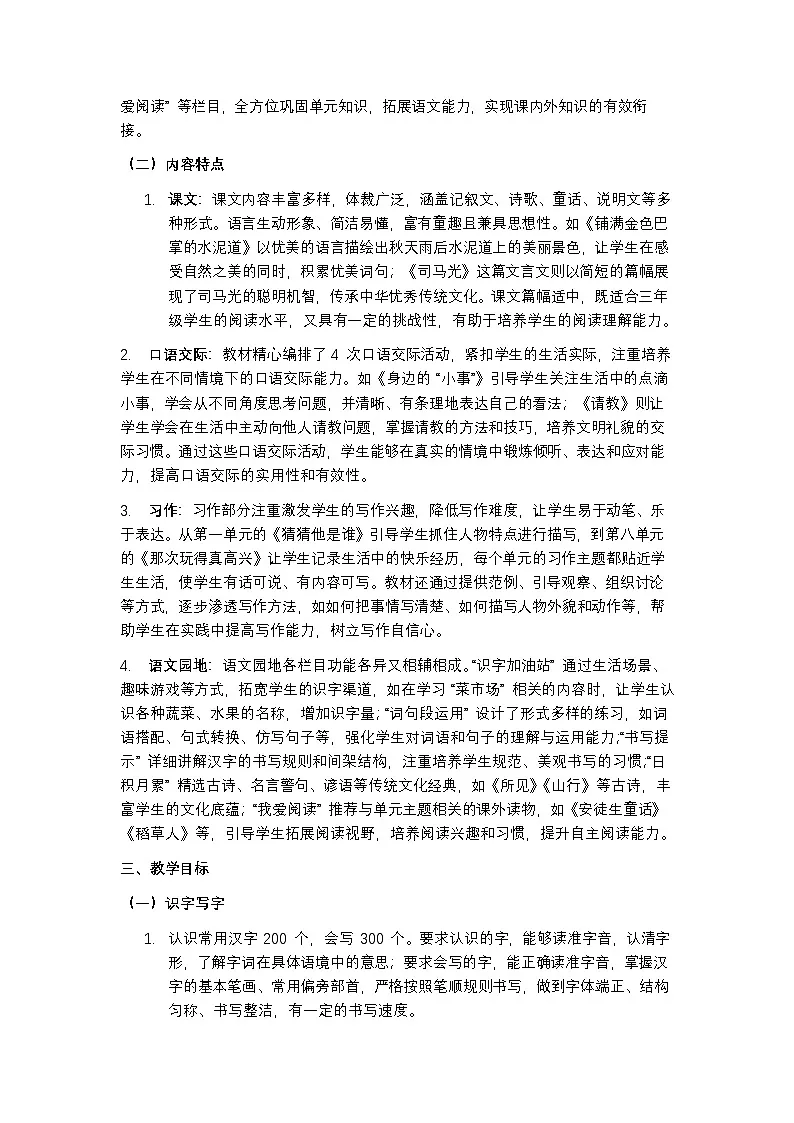 部编版 2024 语文三年级上册教学计划含进度表第2页