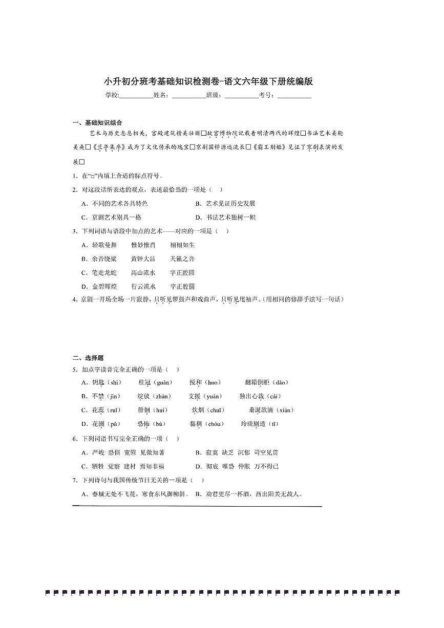 统编版语文六年级下册小升初分班考基础知识检测卷～试卷(含答案)第1页