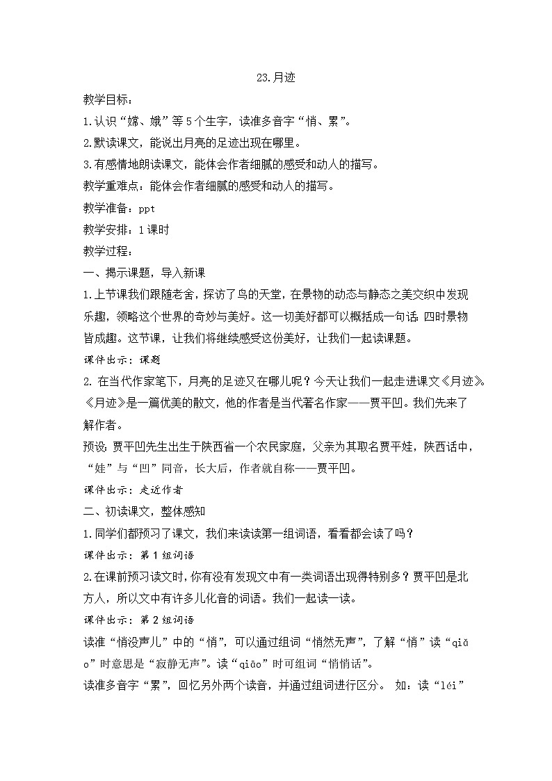 2025年秋统编版小学语文四年级上23.月迹教案1课时第1页