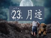 2025年秋统编版小学语文五年级上23.月迹课件1课时