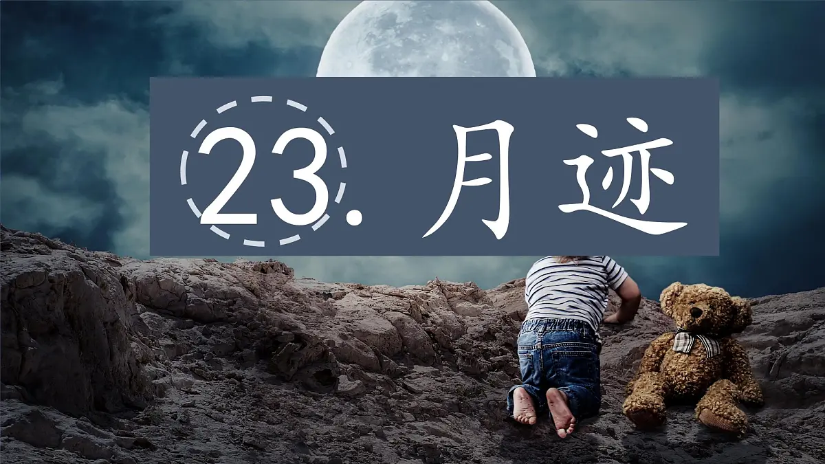2025年秋统编版小学语文四年级上23.月迹课件1课时第1页
