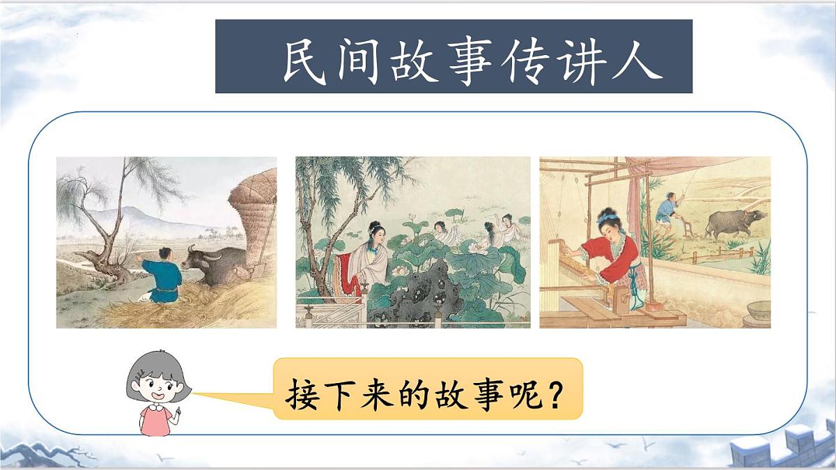 2025年秋统编版小学语文四年级上11.牛郎织女（二）课件1课时第1页