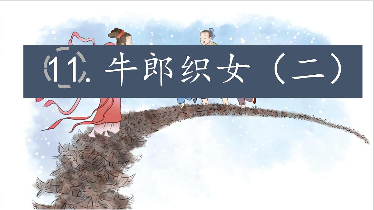 2025年秋统编版小学语文四年级上11.牛郎织女（二）课件1课时第2页
