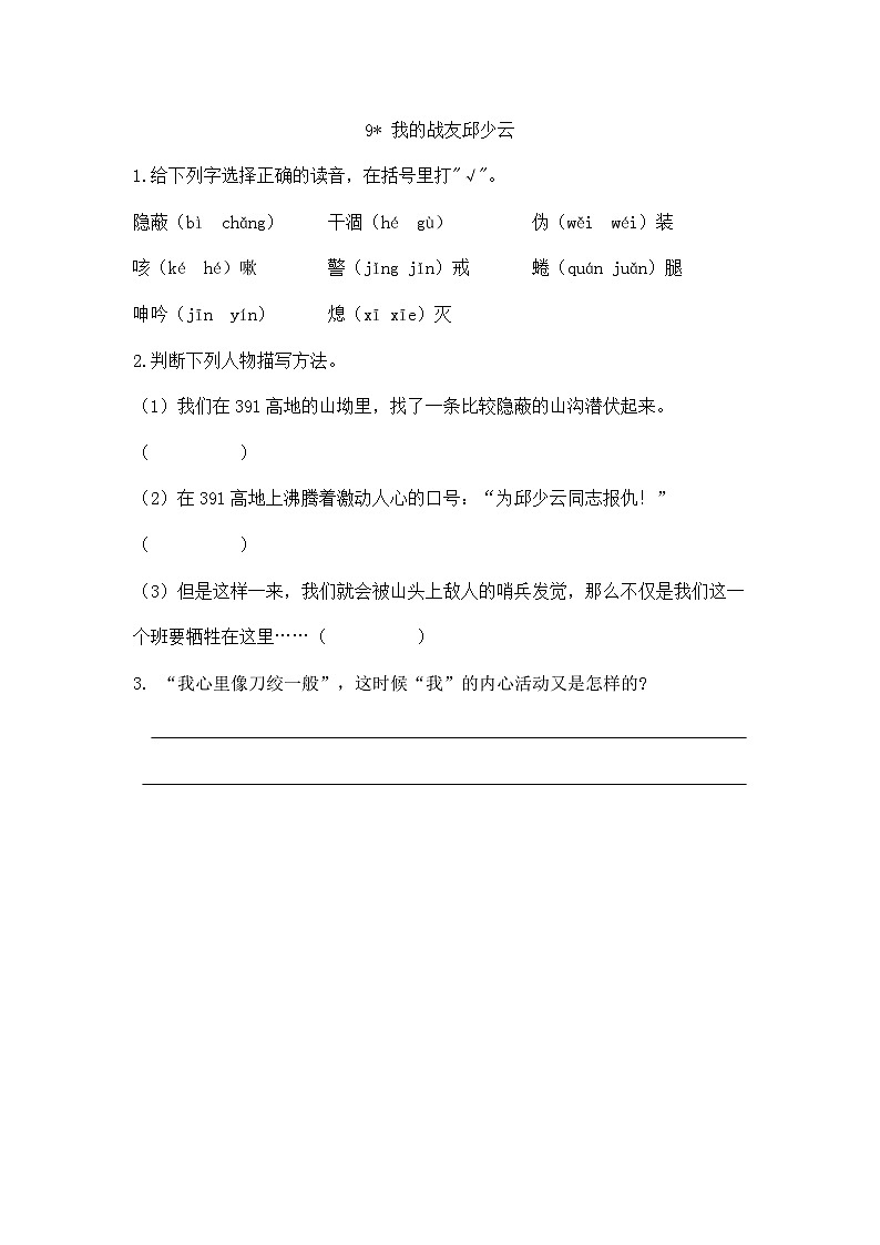 24人教统编版-小学六年级上册第二单元9 我的战友邱少云 课时练（附答案）第1页