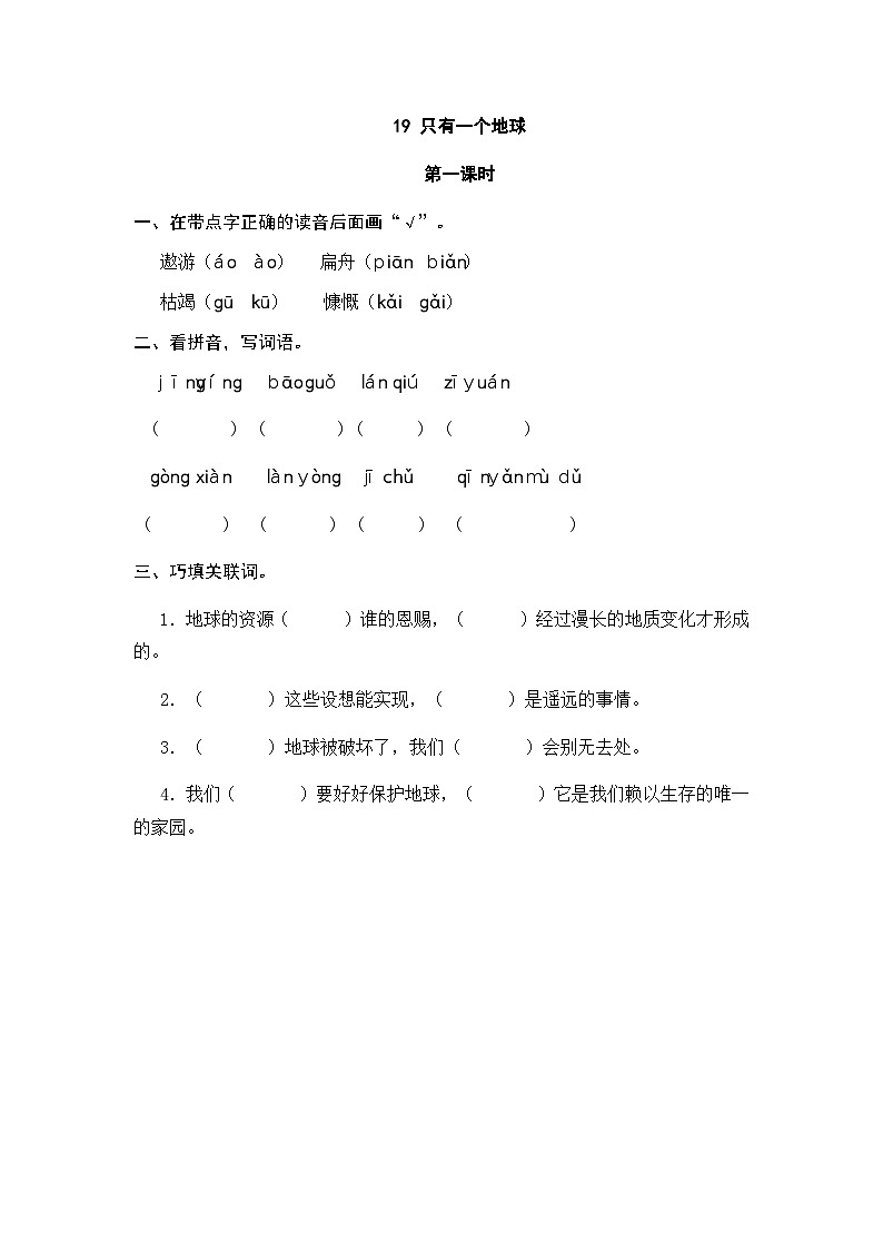 24人教统编版-小学六年级上册第六单元19 只有一个地球 课时练（附答案）第1页