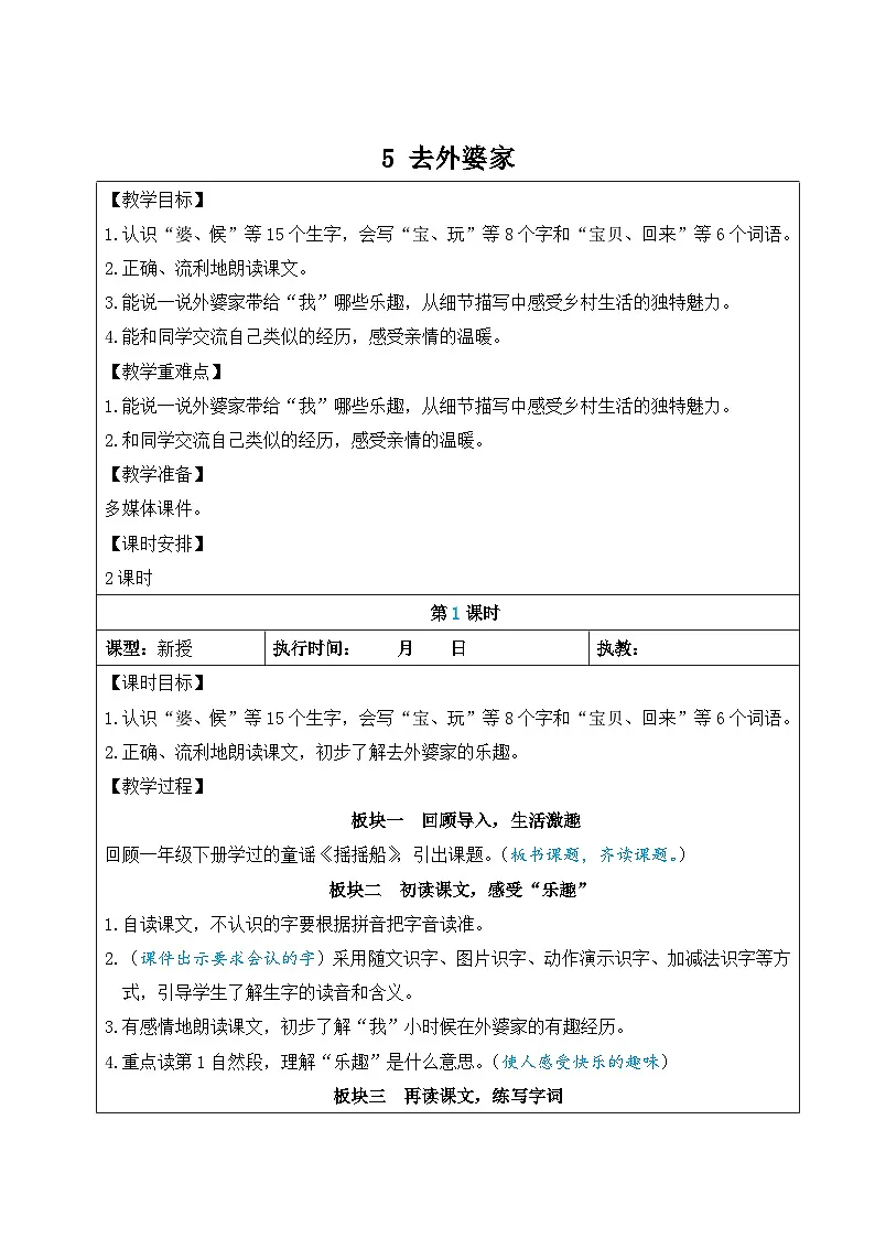 5 去外婆家【教案】第1页