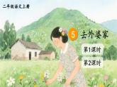 2025统编版语文二年级上册 5《去外婆家》课件+教案+素材