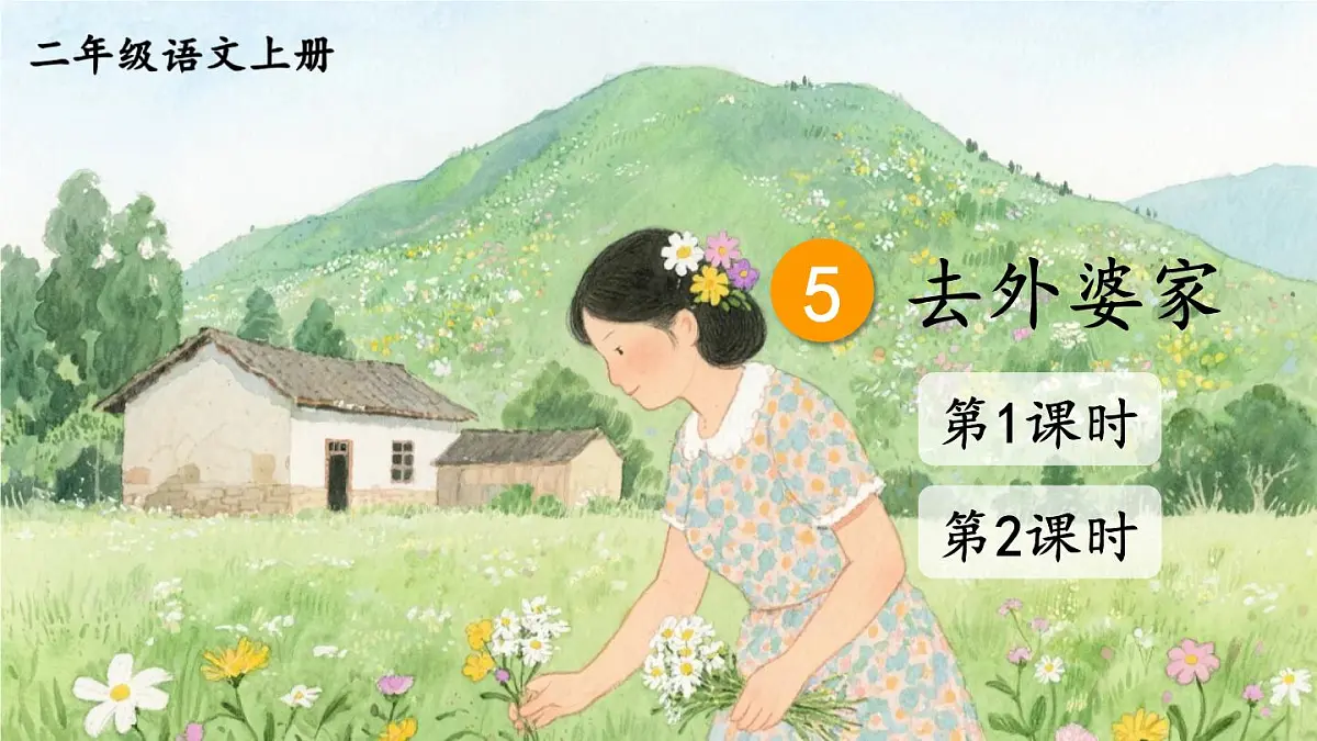 5 去外婆家【教案匹配版】第2页