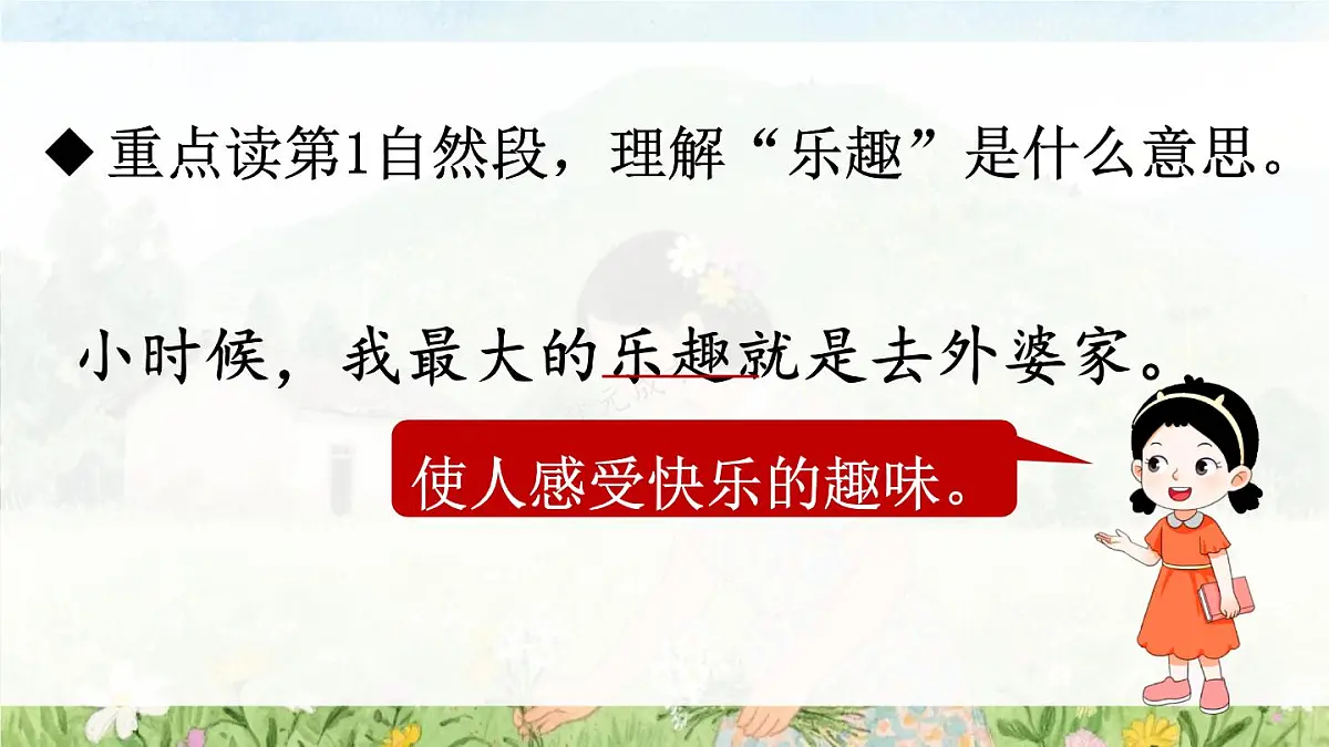 5 去外婆家【教案匹配版】第8页