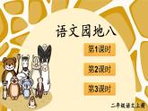 2025统编版语文二年级上册《语文园地八》课件+教案+素材