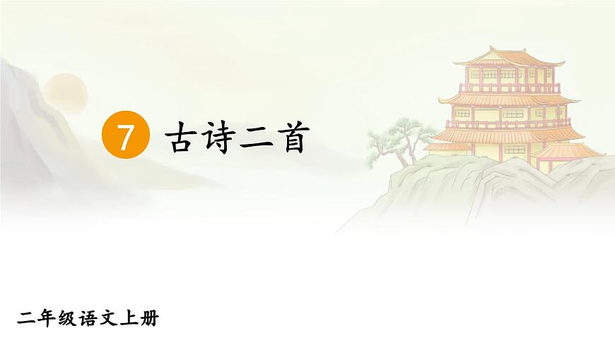 7 古诗二首【教案匹配版】第1页