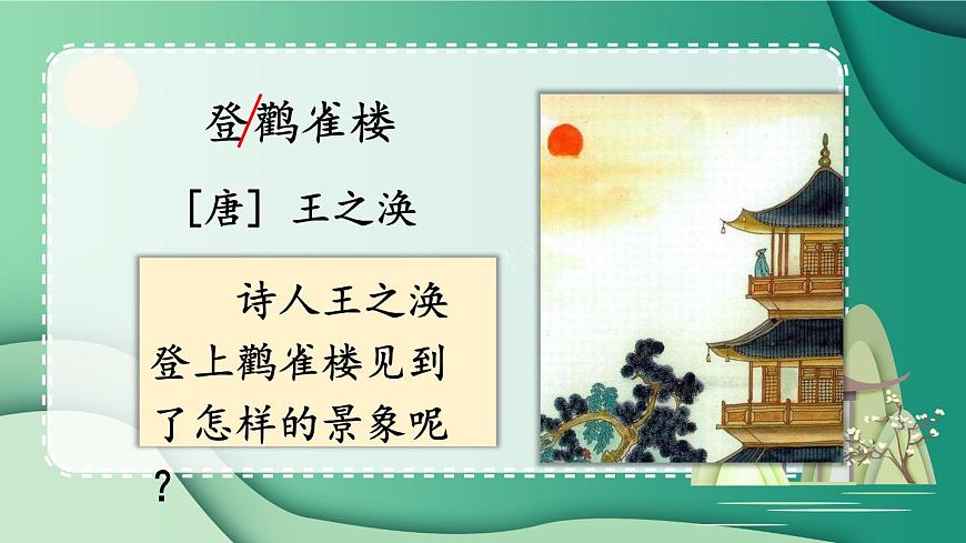 7 古诗二首【教案匹配版】第4页