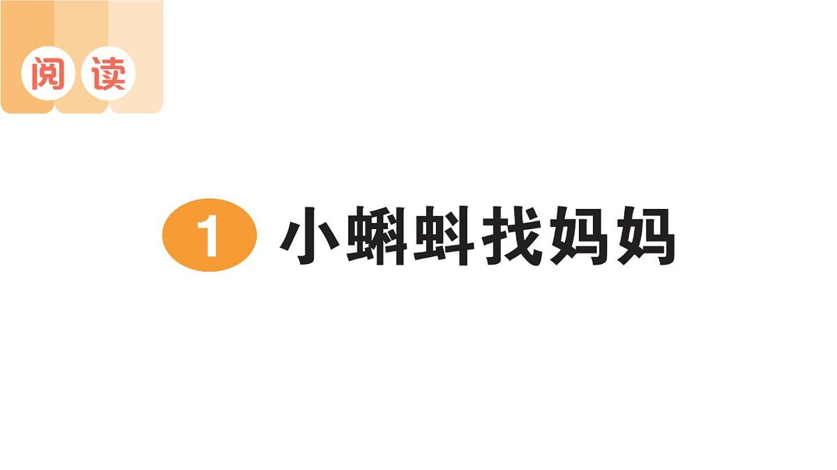 小学语文新部编版二年级上册第一单元1 小蝌蚪找妈妈作业课件（含答案）（2025秋）第1页