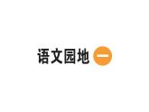 小學(xué)語(yǔ)文新部編版二年級(jí)上冊(cè)第一單元語(yǔ)文園地一作業(yè)課件（含答案）（2025秋）