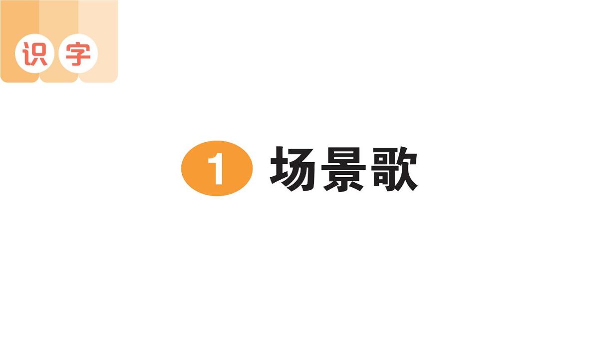 小学语文新部编版二年级上册第二单元1 场景歌作业课件（含答案）（2025秋）第1页