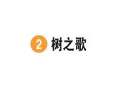 小學(xué)語文新部編版二年級上冊第二單元2 樹之歌作業(yè)課件（含答案）（2025秋）