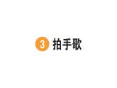 小學語文新部編版二年級上冊第二單元3 拍手歌作業(yè)課件（含答案）（2025秋）