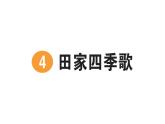 小學(xué)語文新部編版二年級(jí)上冊(cè)第二單元4 田家四季歌作業(yè)課件（含答案）（2025秋）