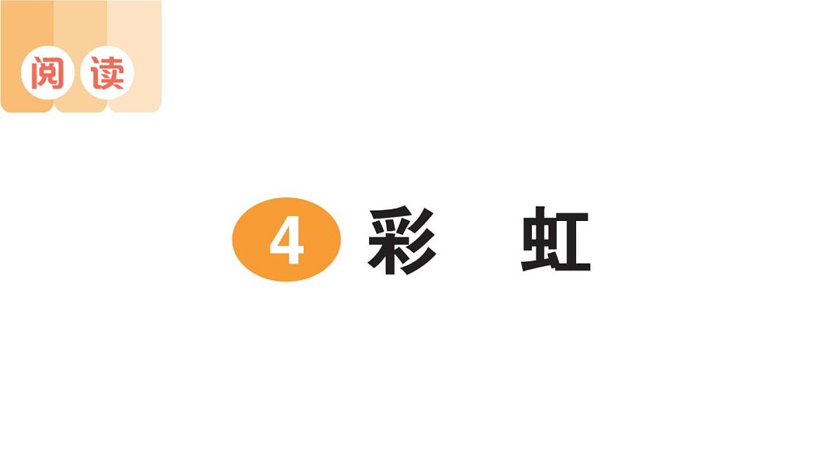 小学语文新部编版二年级上册第三单元4 彩虹作业课件（含答案）（2025秋）第1页