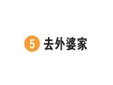 小學(xué)語文新部編版二年級(jí)上冊第三單元5 去外婆家作業(yè)課件（含答案）（2025秋）