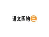 小學語文新部編版二年級上冊第三單元語文園地三作業(yè)課件（含答案）（2025秋）