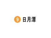 小學(xué)語文新部編版二年級上冊第四單元9 日月潭作業(yè)課件（含答案）（2025秋）