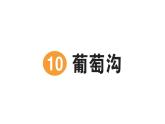 小學(xué)語文新部編版二年級上冊第四單元10 葡萄溝作業(yè)課件（含答案）（2025秋）
