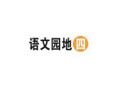 小學(xué)語(yǔ)文新部編版二年級(jí)上冊(cè)第四單元語(yǔ)文園地四作業(yè)課件（含答案）（2025秋）