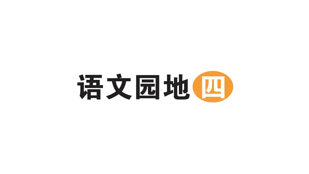 小学语文新部编版二年级上册第四单元语文园地四作业课件（含答案）（2025秋）第1页