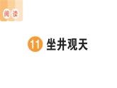 小學語文新部編版二年級上冊第五單元11 坐井觀天作業(yè)課件（含答案）（2025秋）